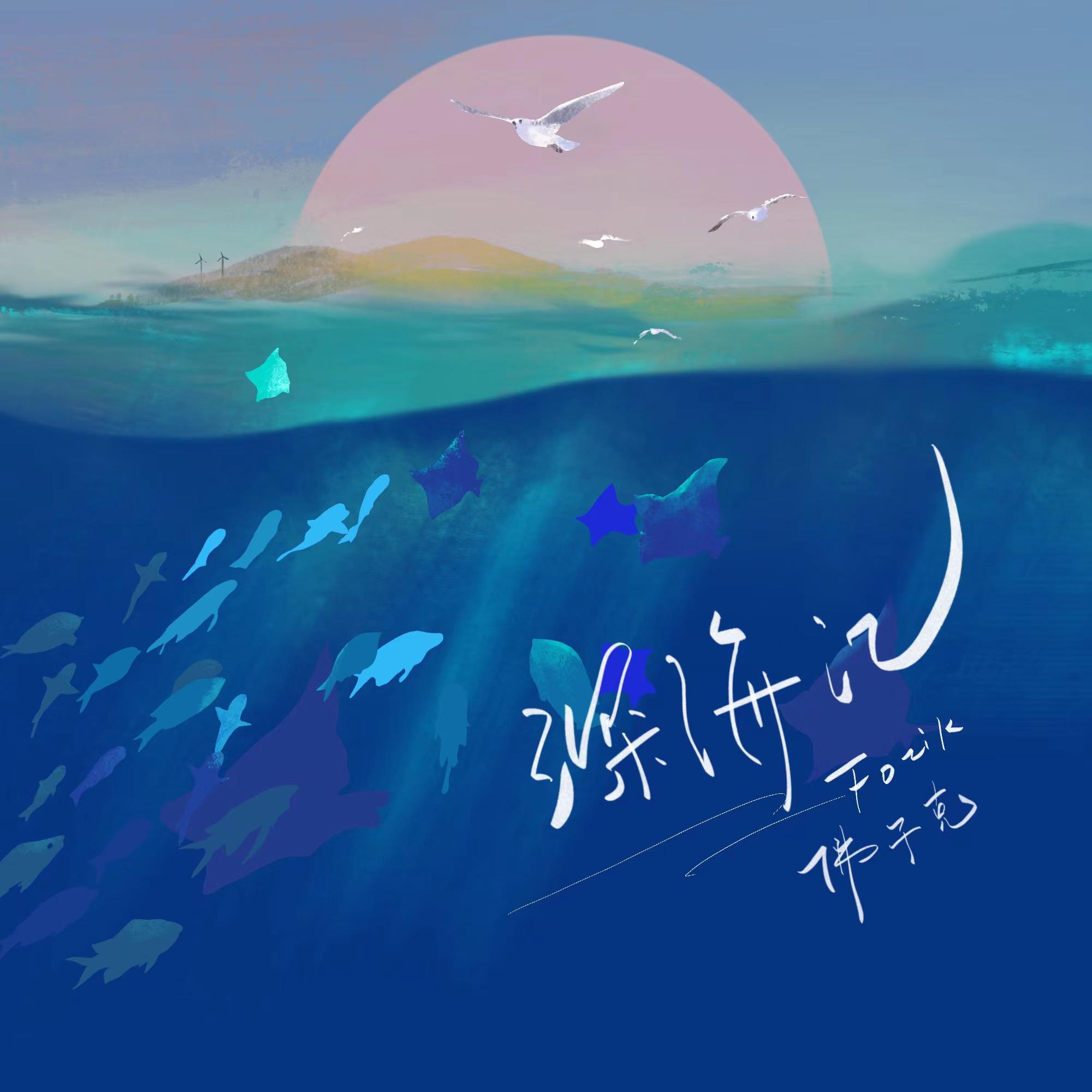 深海记