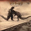 ゴジラの逆襲 オリジナル・サウンドトラック专辑