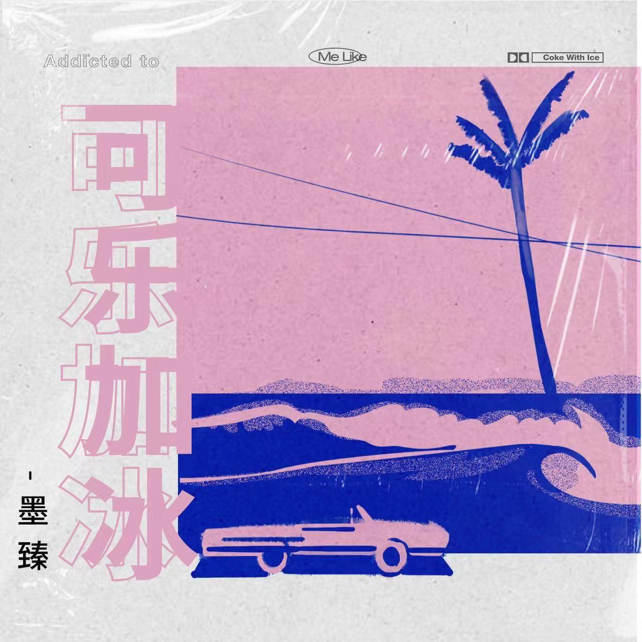 可乐加冰