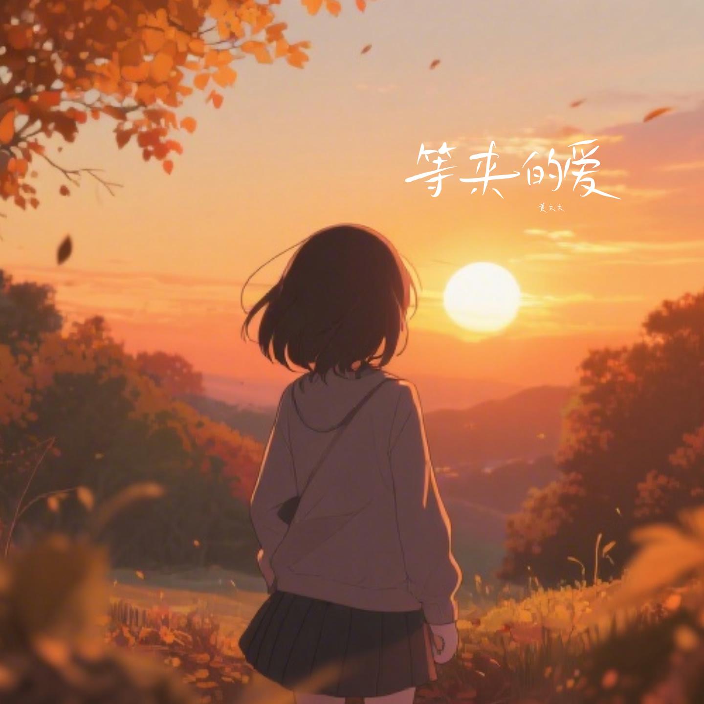 等来的爱