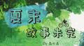夏末，故事未完专辑