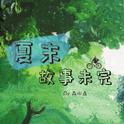夏末，故事未完专辑