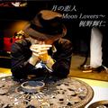 月の恋人～Moon Lovers～