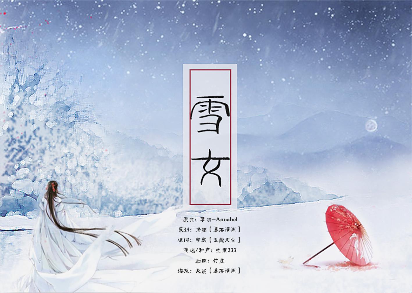 【策划||记百鬼-阴阳师】雪女专辑