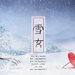 【策划||记百鬼-阴阳师】雪女专辑