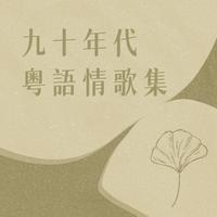 邓丽君 我只在乎你 伴奏