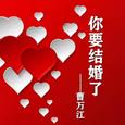 你要结婚了