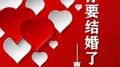 你要结婚了专辑