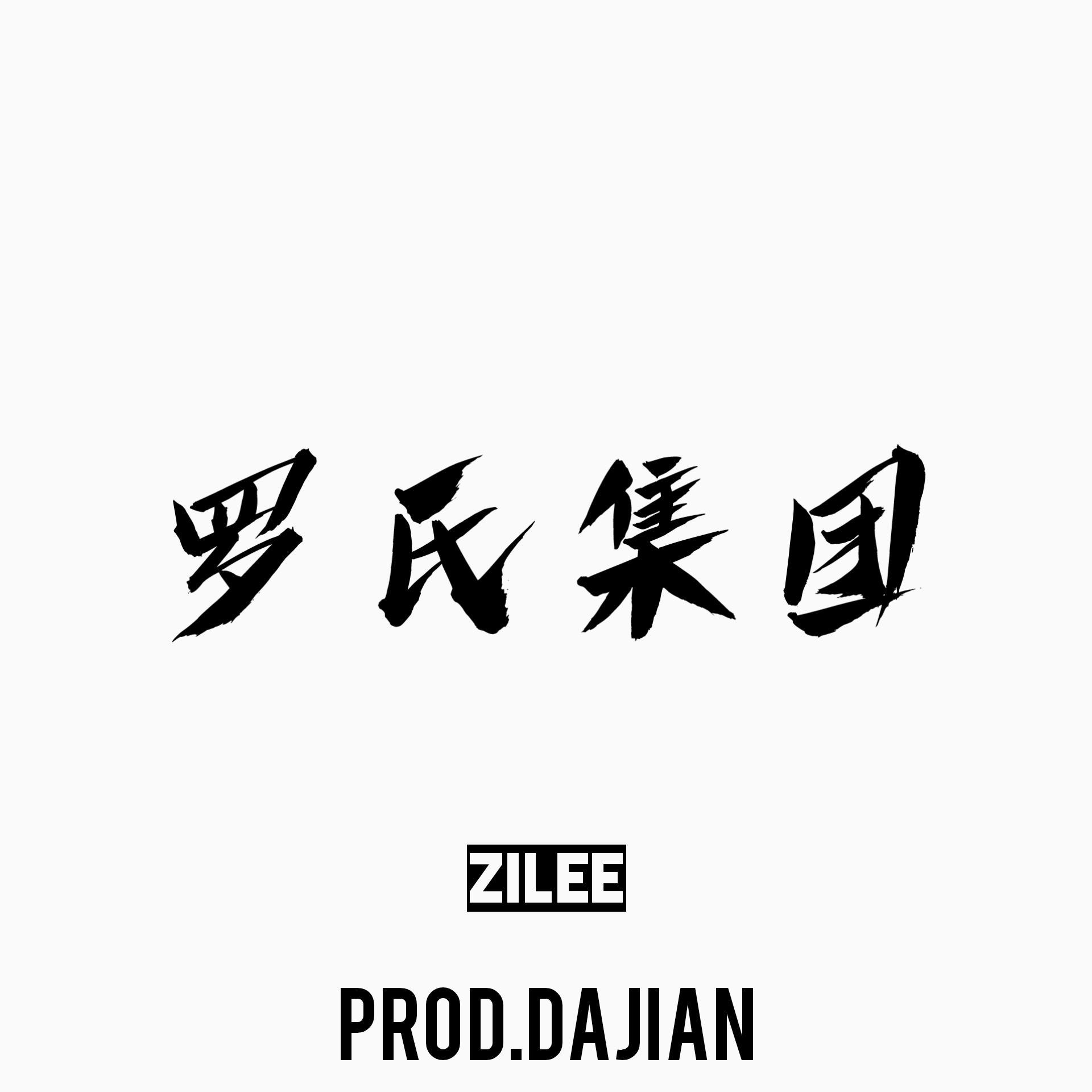 罗氏集团