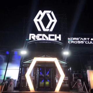 延吉ReacH Club 精品