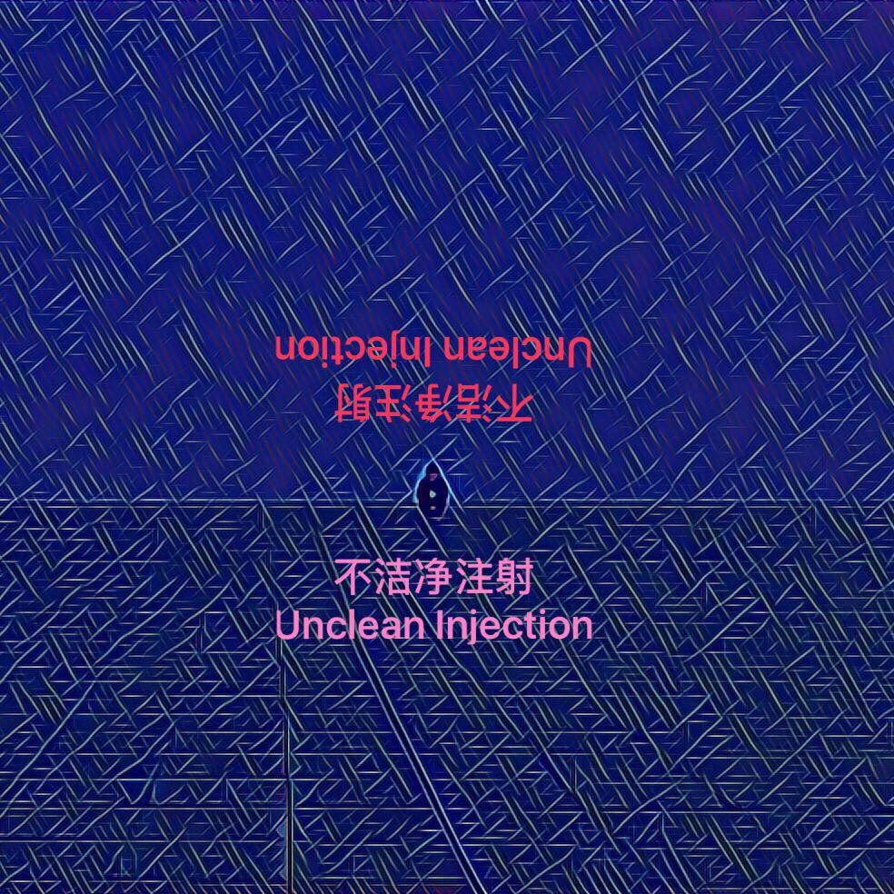 不洁净注射 Unclean Injection专辑