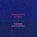 不洁净注射 Unclean Injection专辑