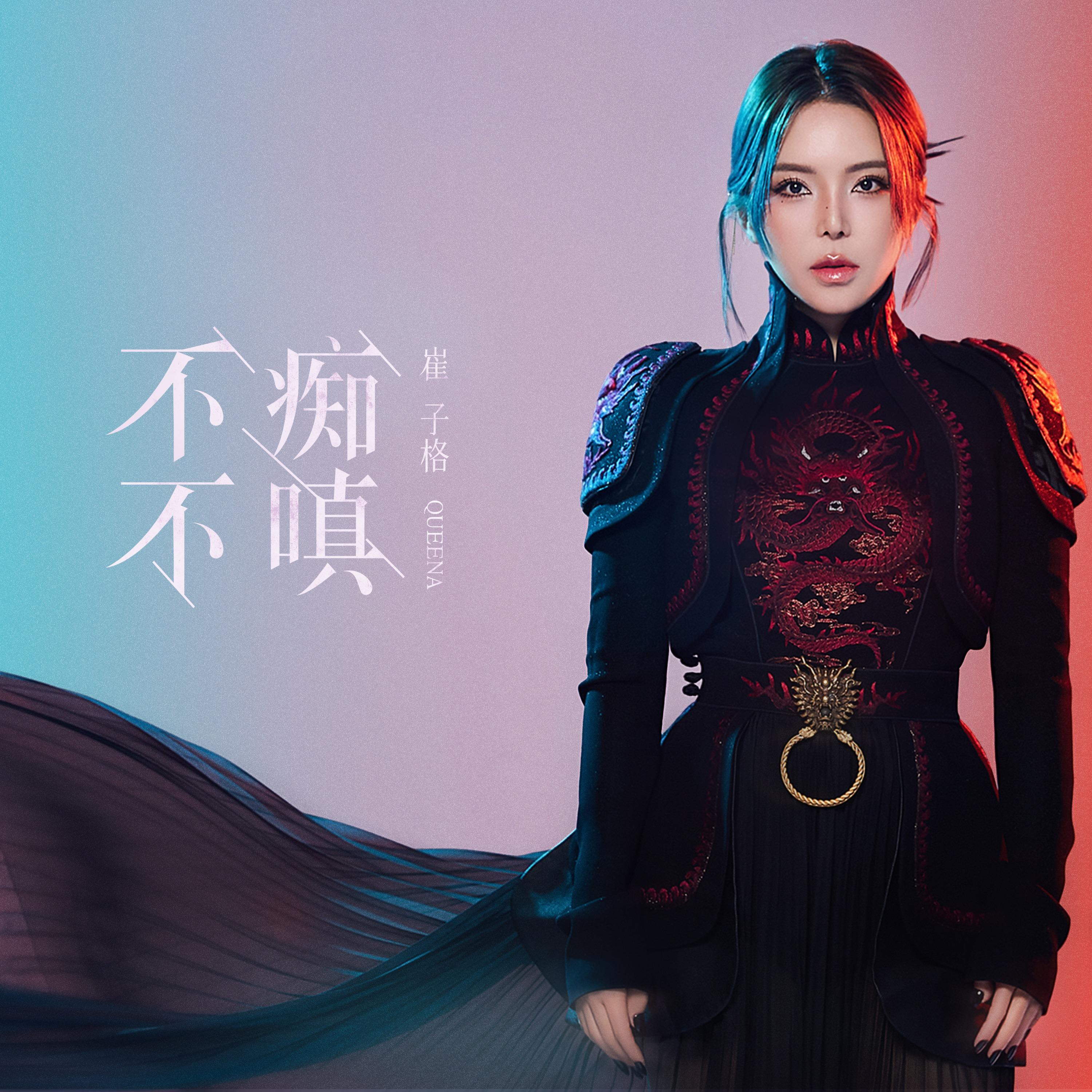 不痴不嗔