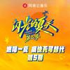 闪光的夏天第二季 第5期专辑