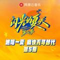 闪光的夏天第二季 第5期