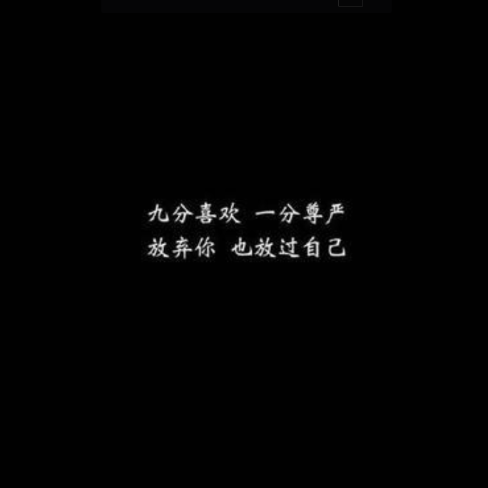 不需要挽留 了来点嗨曲助助兴