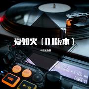 那艺娜-爱如火（纯音乐治愈 remix）