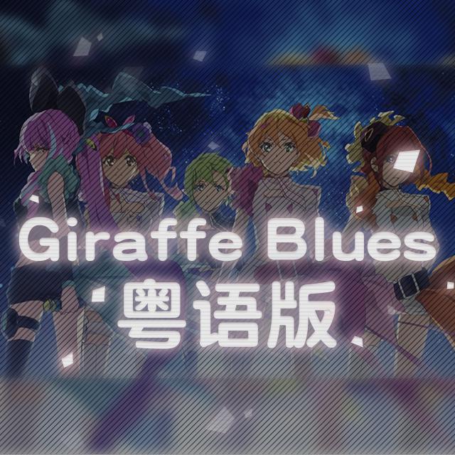 超时空要塞△Giraffe blues 粤语版专辑