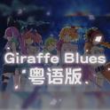 超时空要塞△Giraffe blues 粤语版专辑