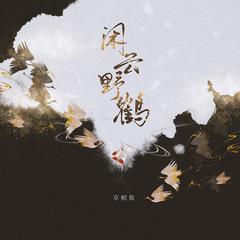 闲云野鹤 (伴奏)