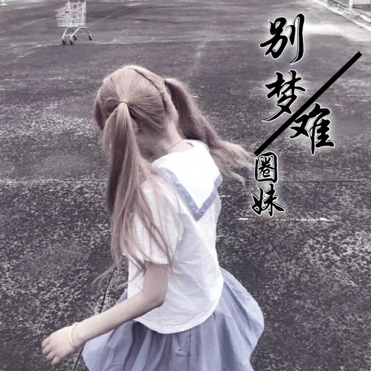 别梦难