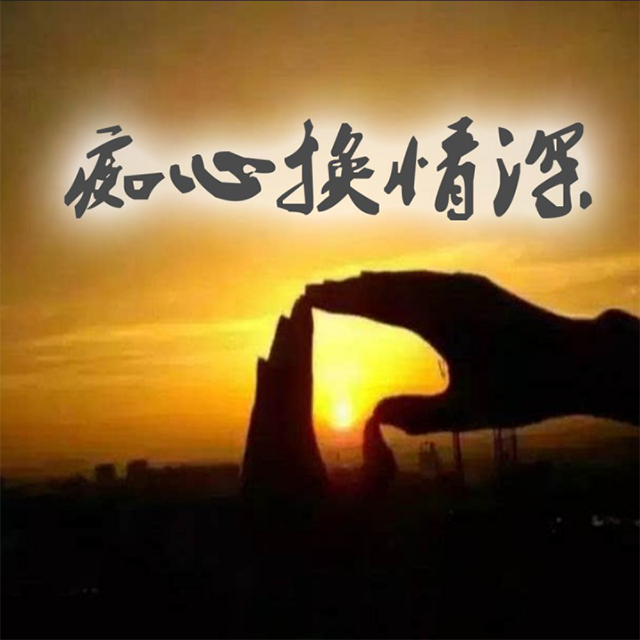痴心换情深