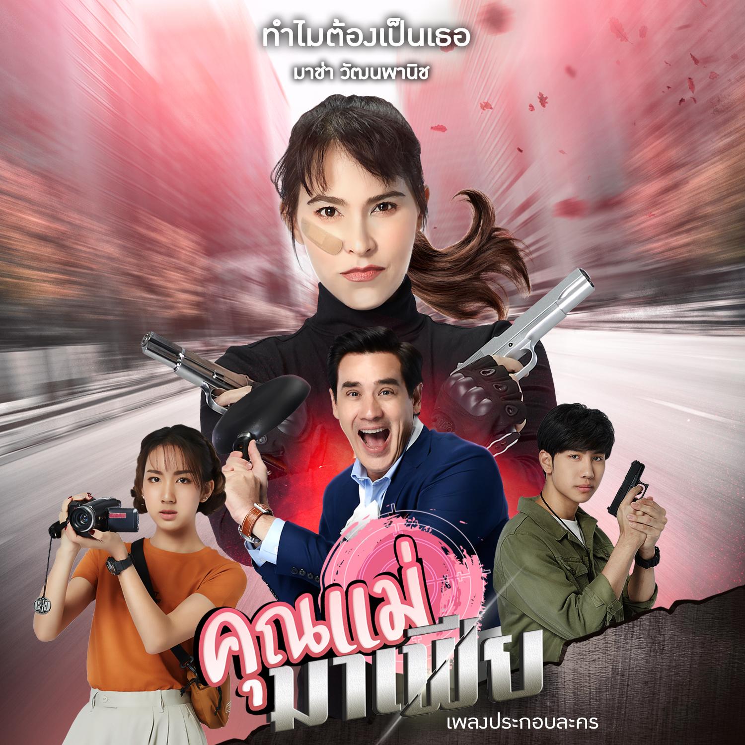 	ทำไมต้องเป็นเธอ (เพลงประกอบละคร คุณแม่มาเฟีย)