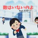 敵はいないのよ (feat. 初音ミク)专辑