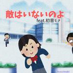 敵はいないのよ (feat. 初音ミク)专辑