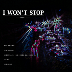 I won‘t stop【单曲循环】（翻自 无限王者团）