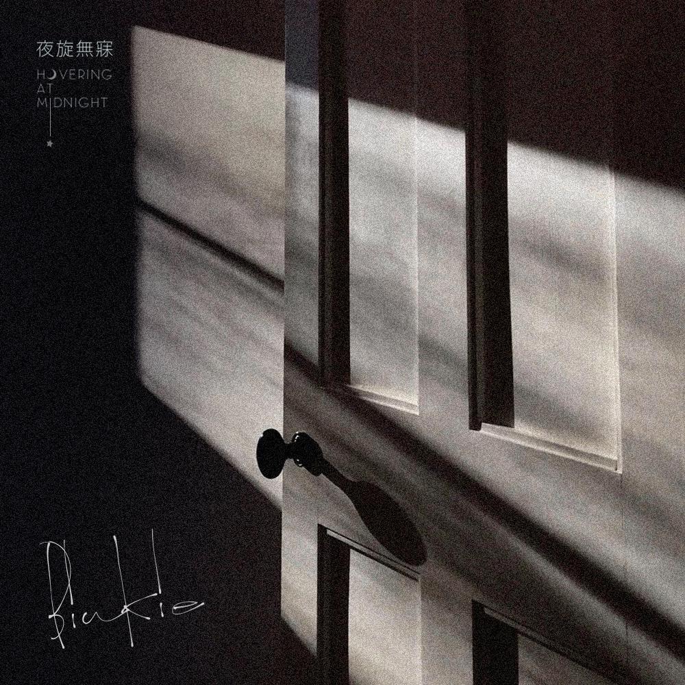 夜旋無寐