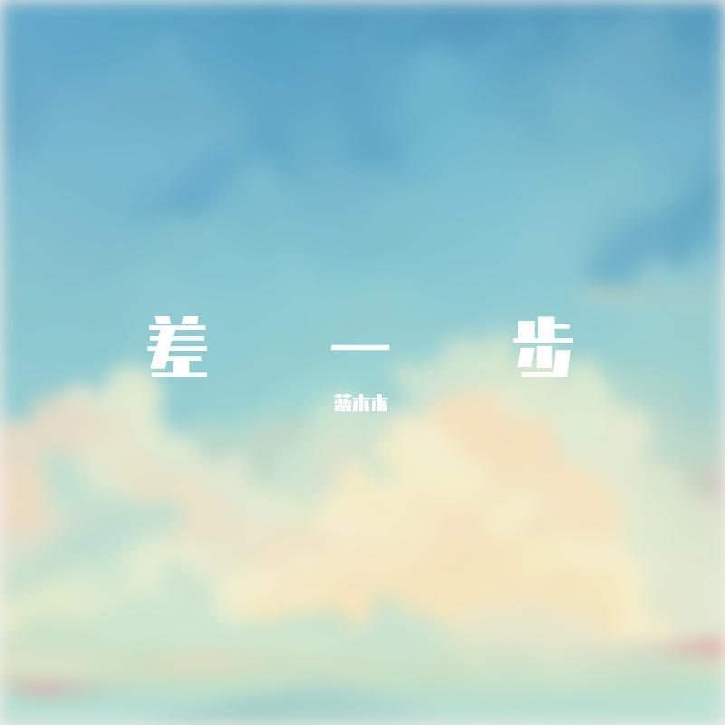 差一步