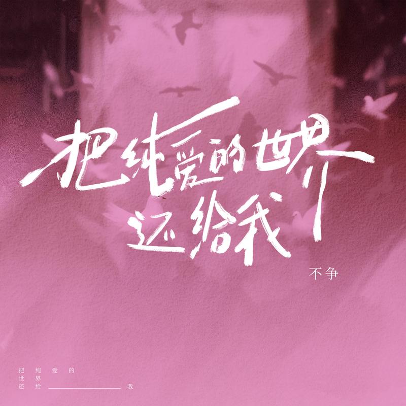 把纯爱的世界还给我