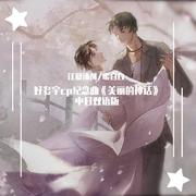 好多宇cp纪念曲《美丽的神话》中日双语版