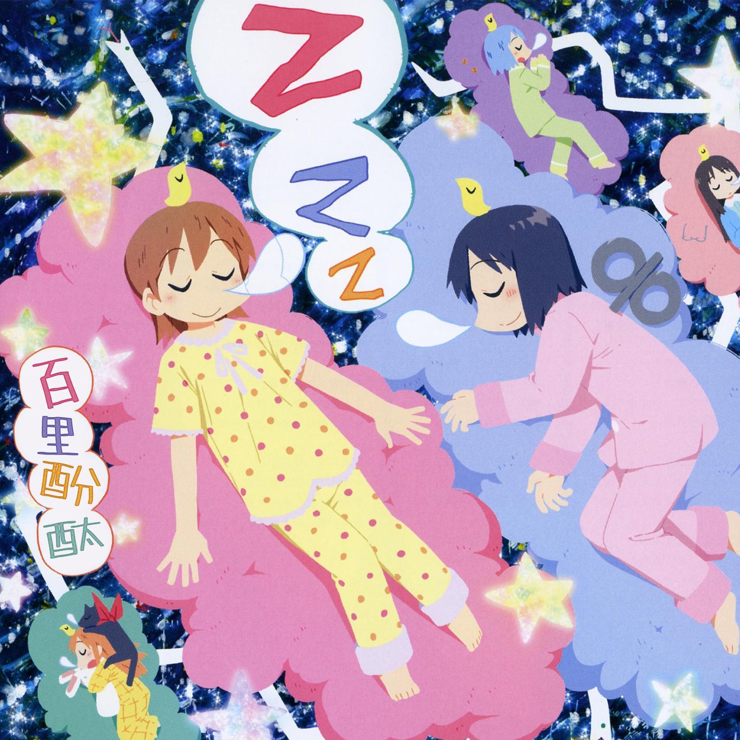 zzz（TV动画《日常》ED）（翻自 佐咲紗花）