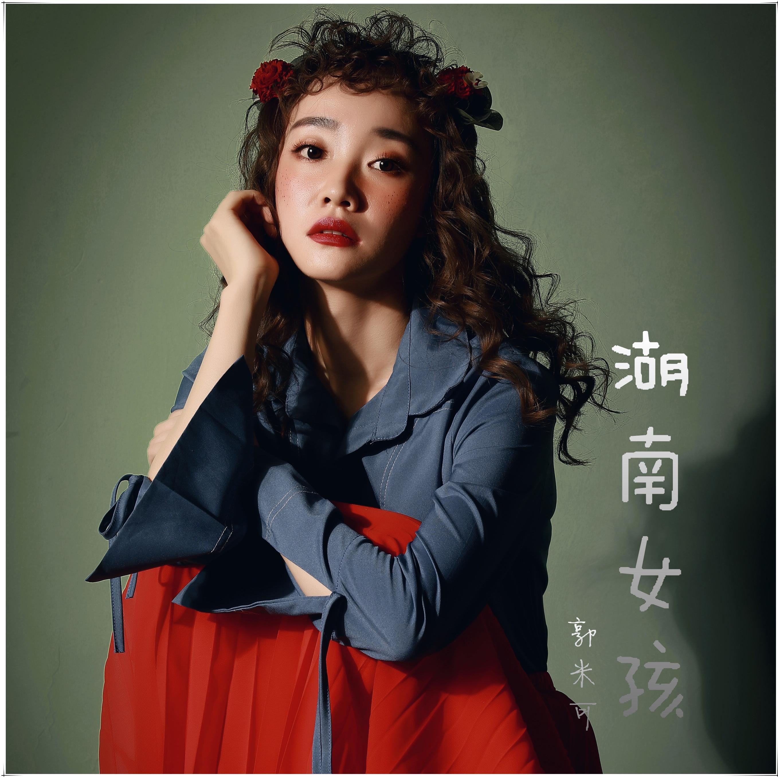 湖南女孩