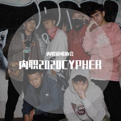 内职2020cypher