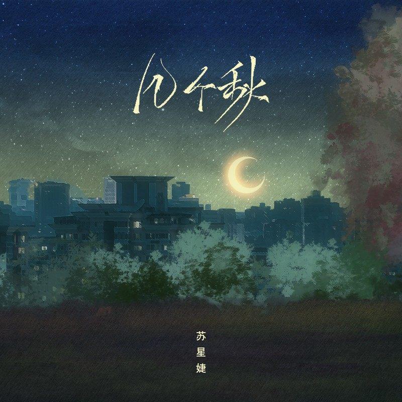 几个秋