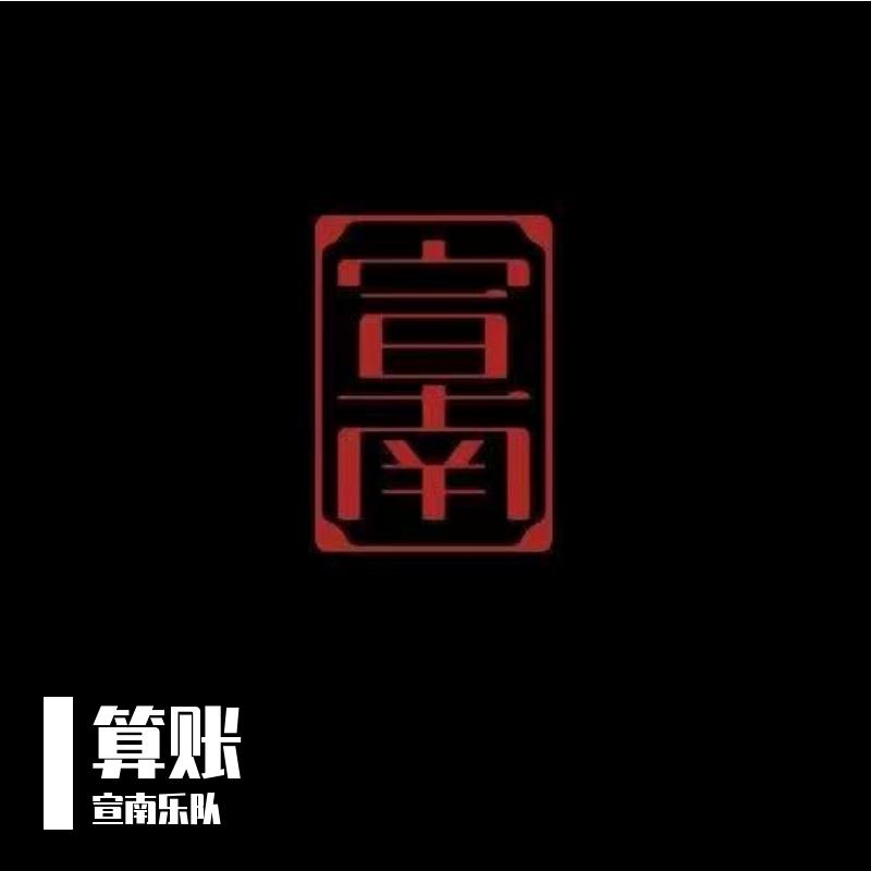 算账