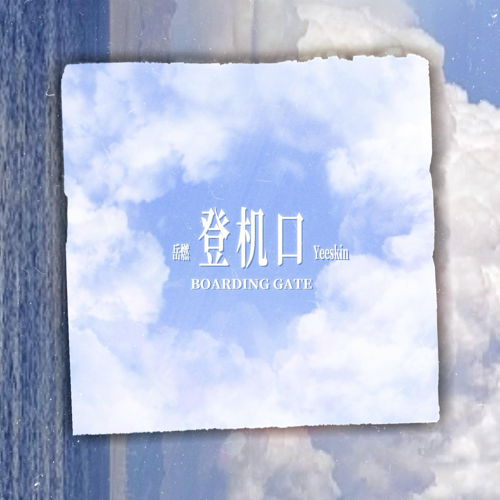 登机口（Speed Up 1.3x Ver.）专辑