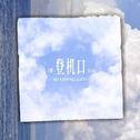 登机口（Speed Up 1.3x Ver.）专辑