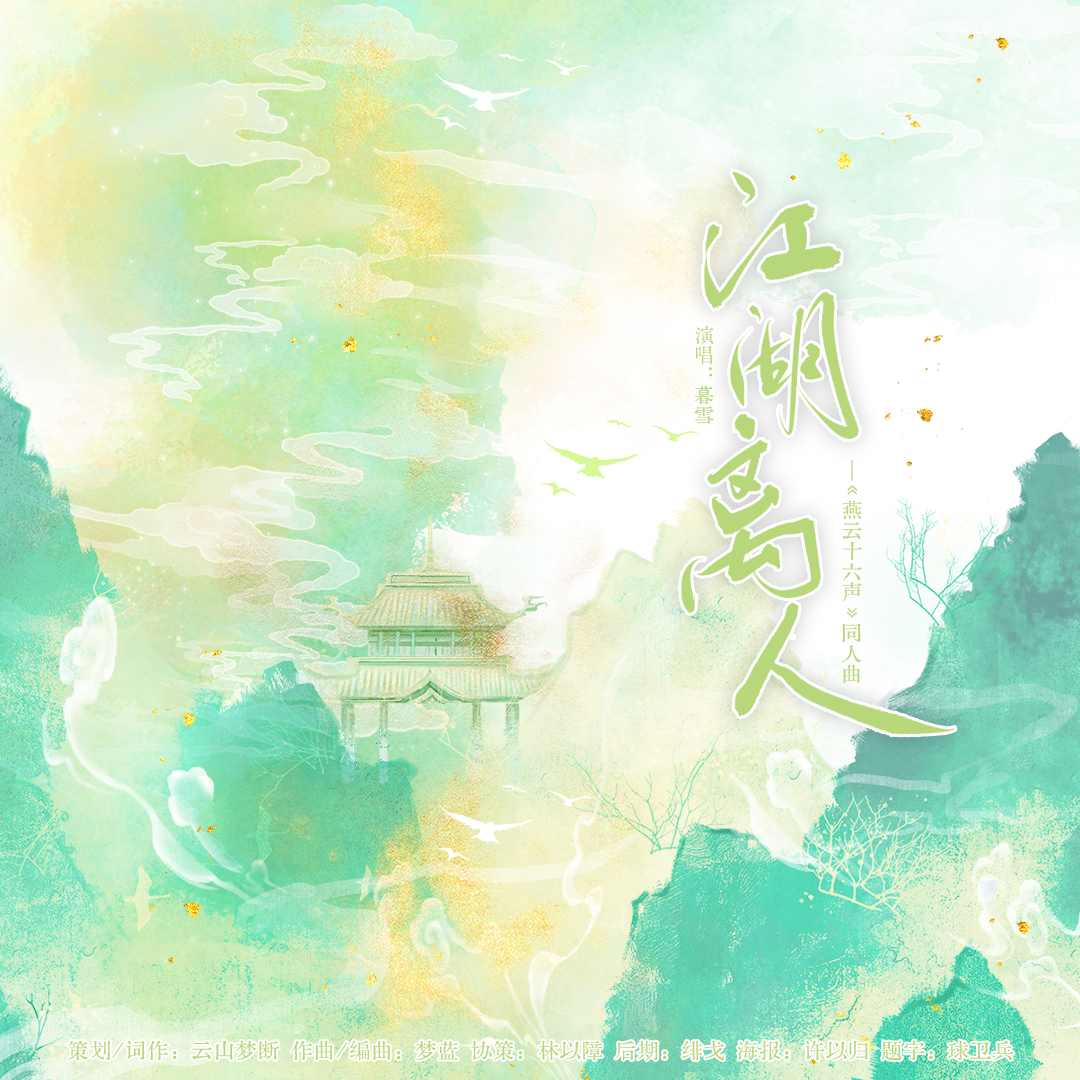 江湖离人（《燕云十六声》同人曲）