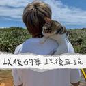 以后的事以后再说专辑