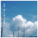 初夏、憂いを帯びて透明专辑
