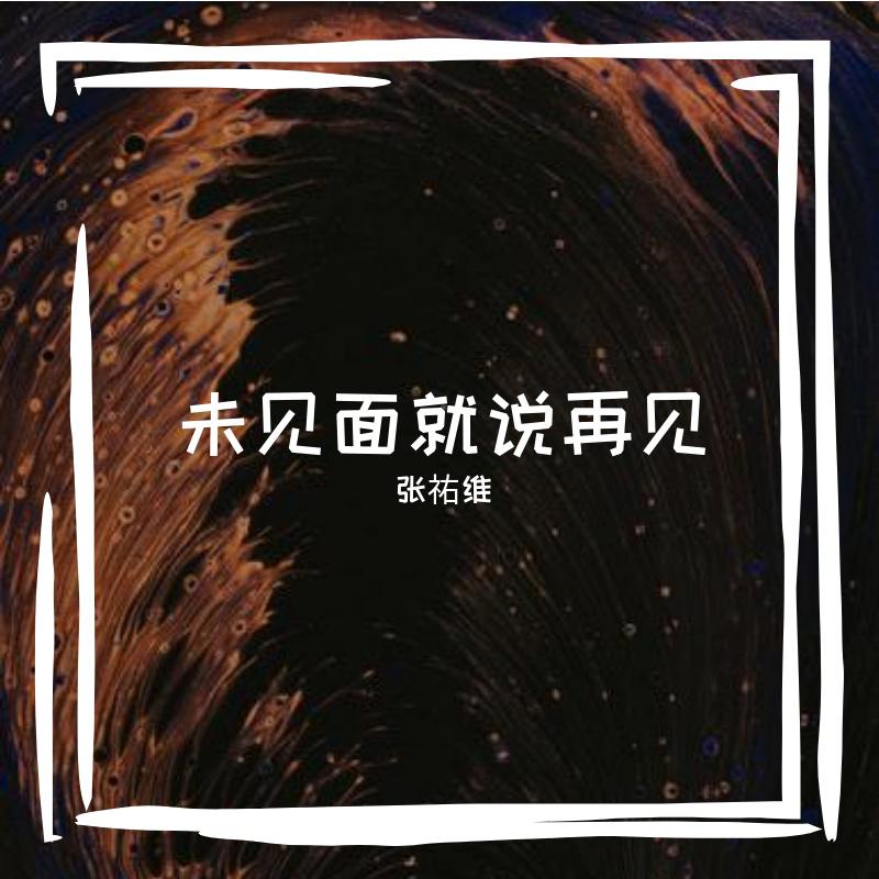 张祐维 - 这是属于我们的时代