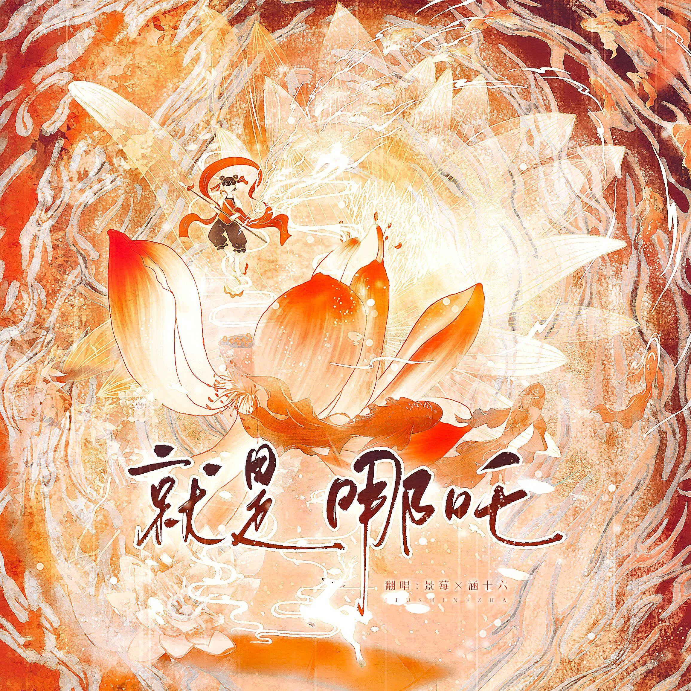 就是哪吒 (《哪吒之魔童闹海》电影角色曲)