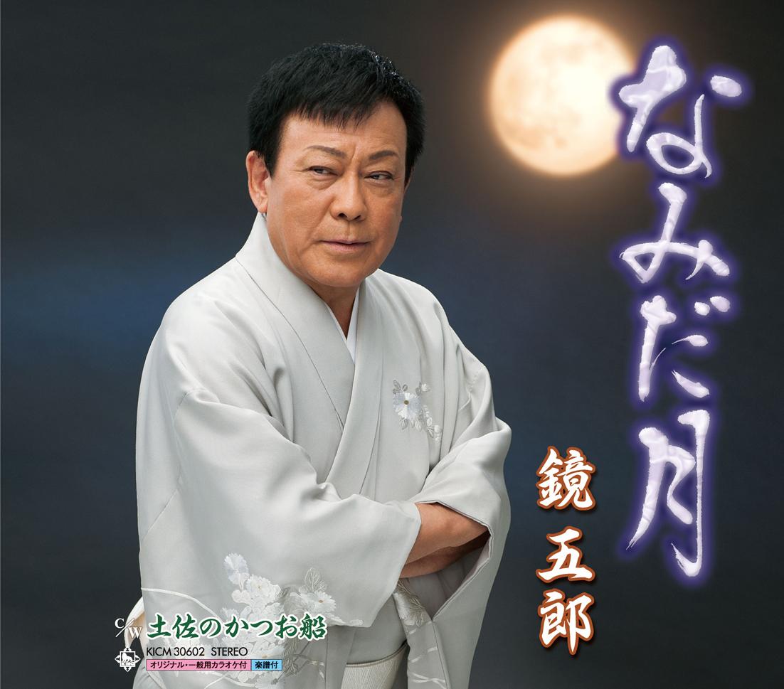 なみだ月/土佐のかつお船