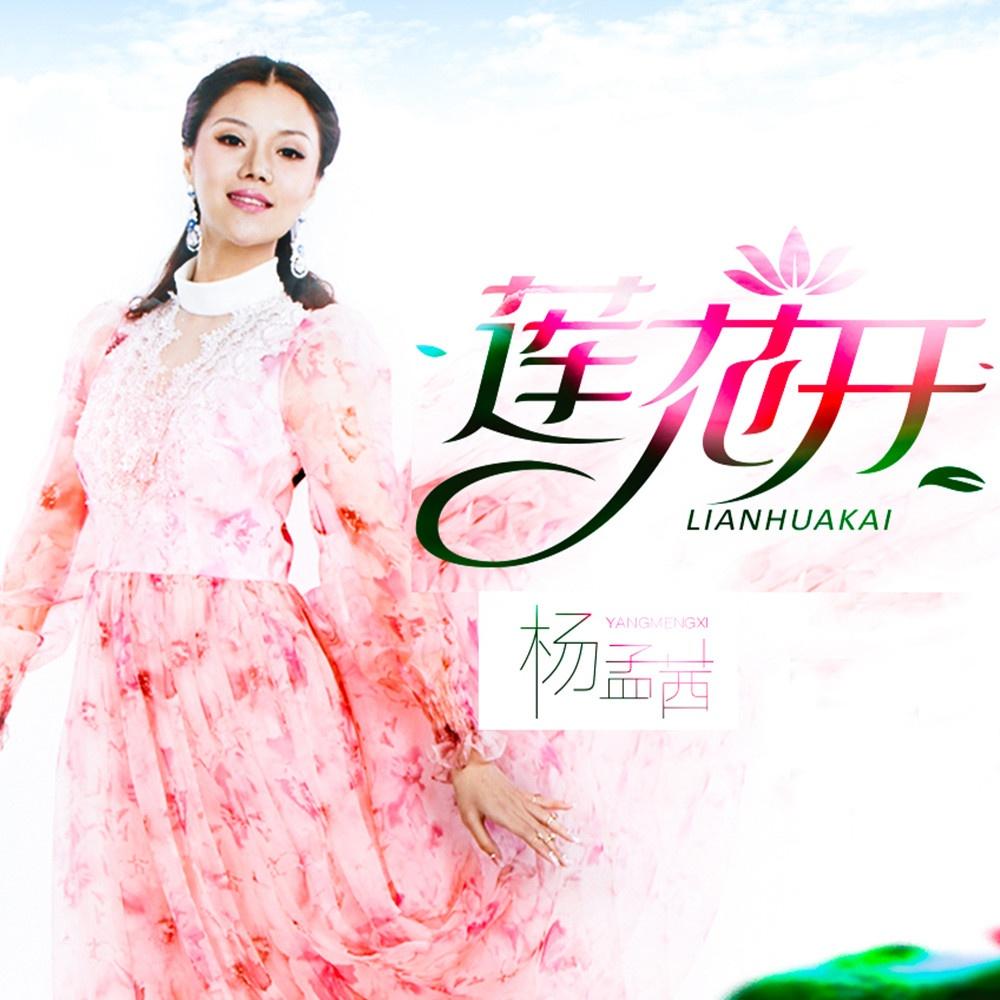 莲花开