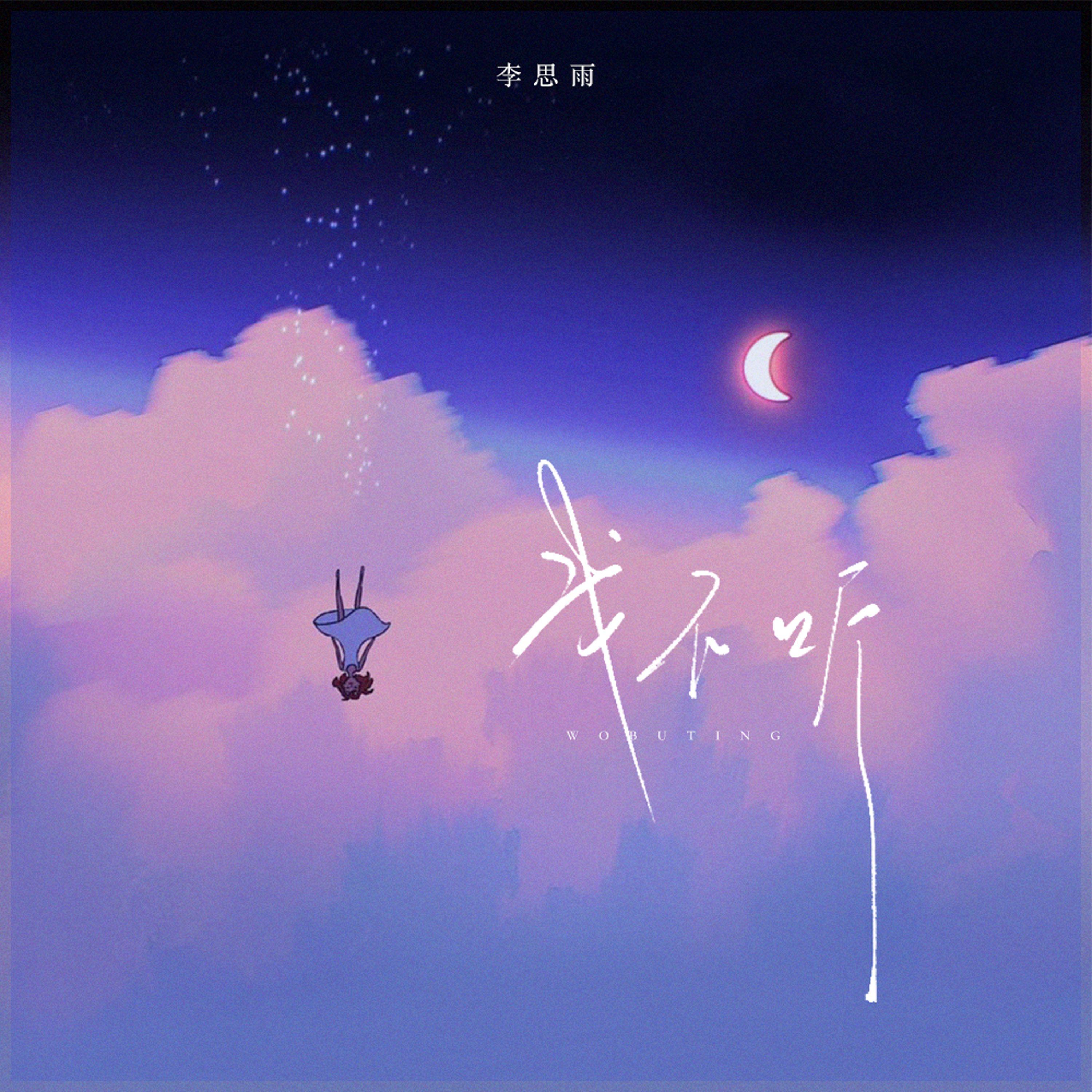 我不听