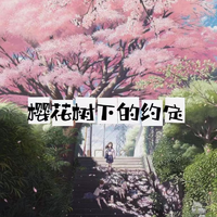 名决 - 樱花树下的约定(伴奏).mp3
